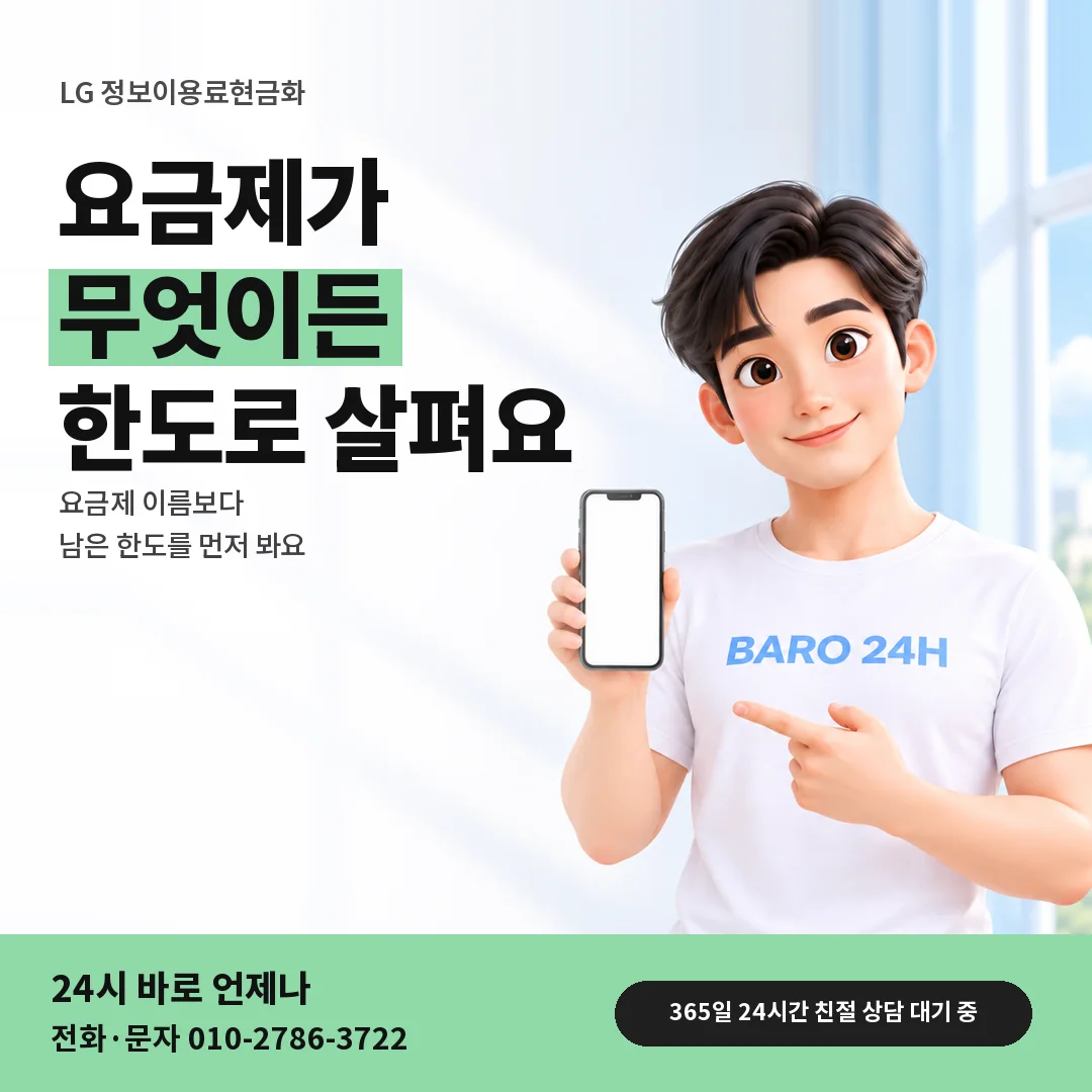 BARO 24H 티셔츠를 입은 3D 인물 옆에 「LG 정보이용료현금화 요금제 안내」 제목을 얹은 안내 카드
