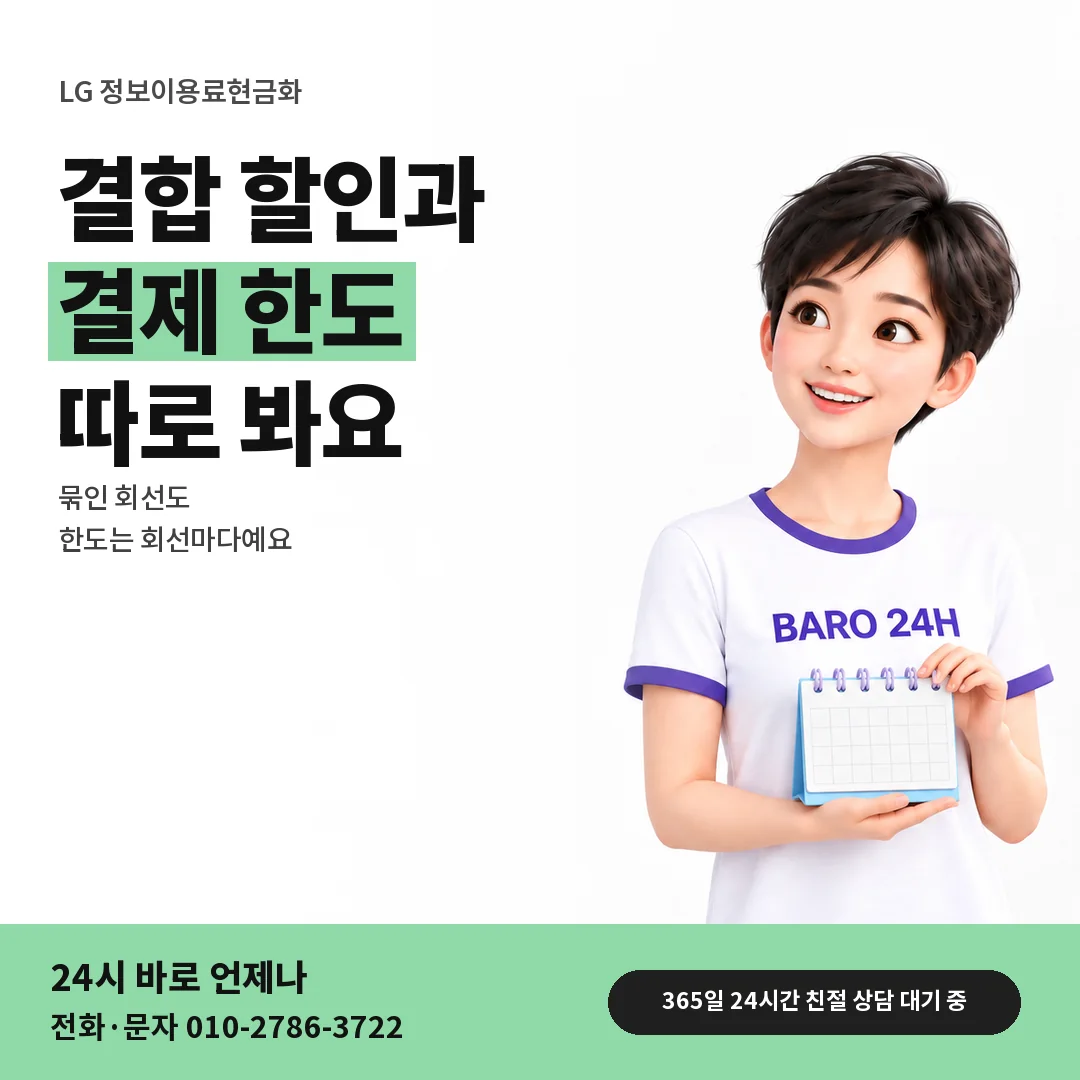 BARO 24H 티셔츠를 입은 3D 인물 옆에 「LG 결합 할인과 결제 한도」 제목을 얹은 안내 카드