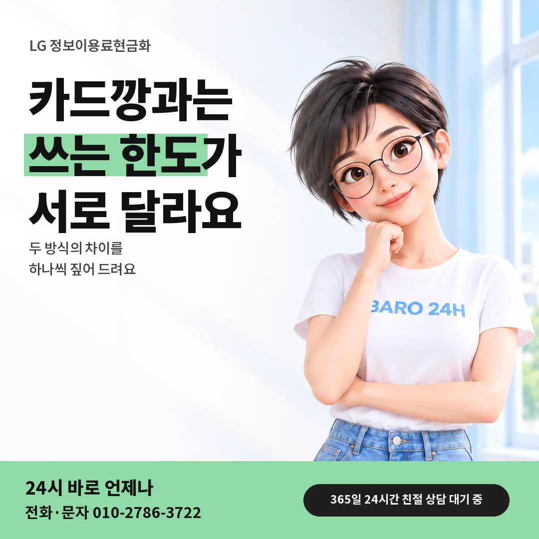 BARO 24H 티셔츠를 입은 3D 인물 옆에 「LG 카드깡과 요금 결제 차이」 제목을 얹은 안내 카드