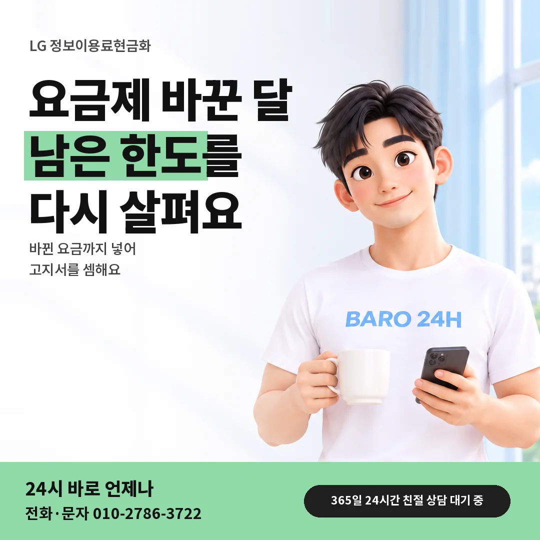 BARO 24H 티셔츠를 입은 3D 인물 옆에 「LG 요금제 바꾼 뒤 한도」 제목을 얹은 안내 카드