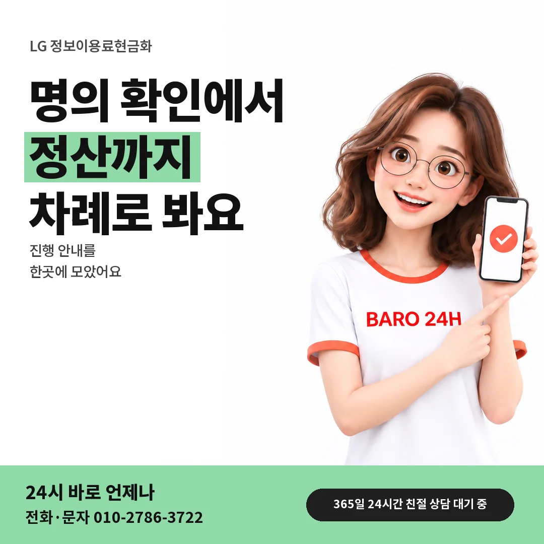 BARO 24H 티셔츠를 입은 3D 인물 옆에 「LG 정보이용료현금화」 제목을 얹은 안내 카드
