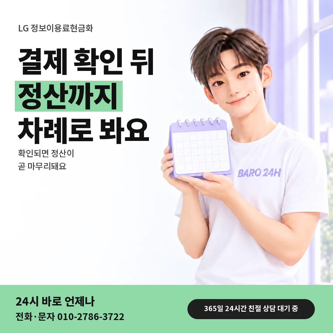달력을 든 BARO 24H 티셔츠를 입은 3D 인물 옆에 「LG 결제 확인 뒤 정산 차례」 제목을 얹은 안내 카드