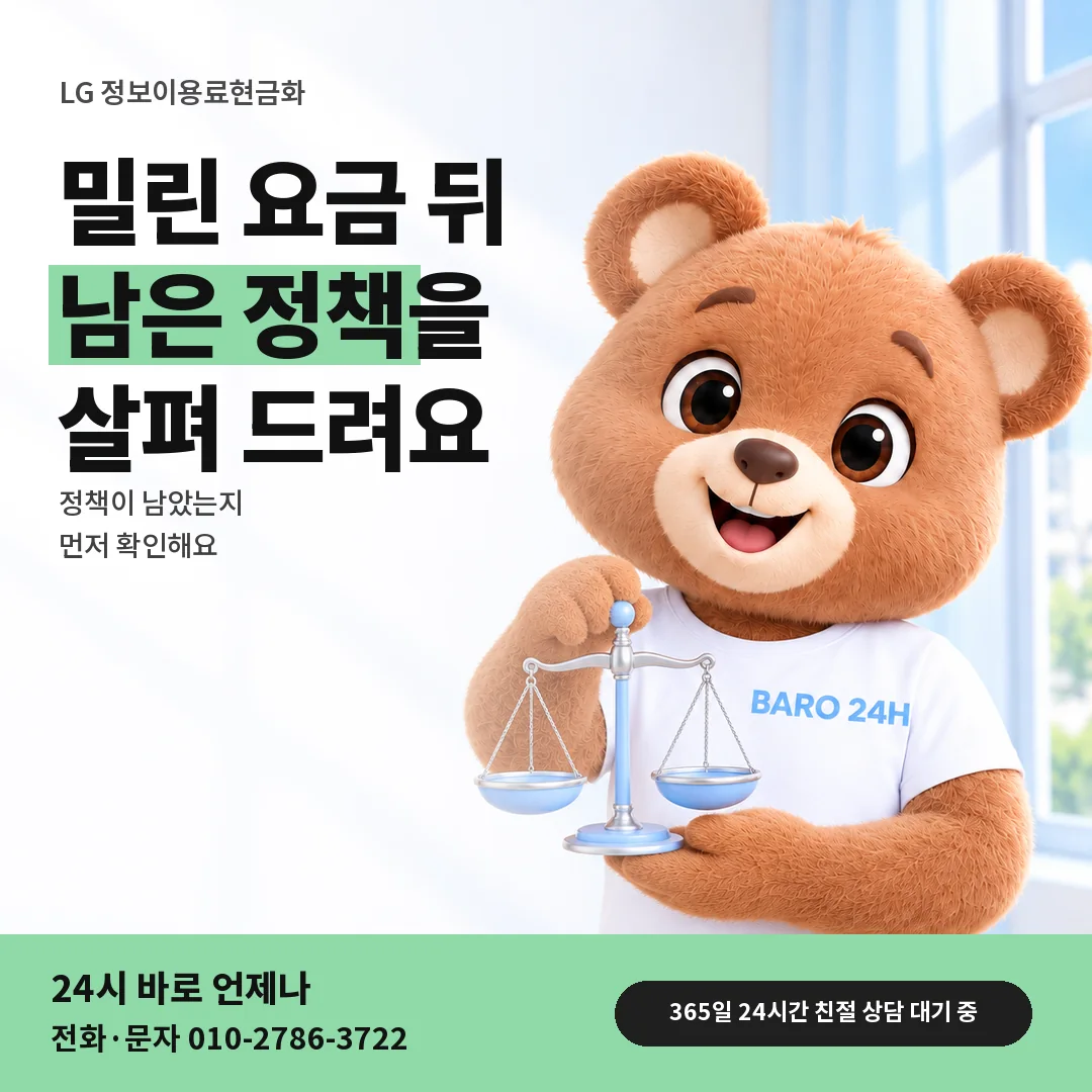저울을 든 BARO 24H 티셔츠를 입은 3D 곰 캐릭터 옆에 「LG 밀린 요금 뒤 한도 사정」 제목을 얹은 안내 카드